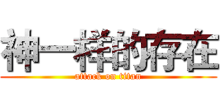 神一样的存在 (attack on titan)