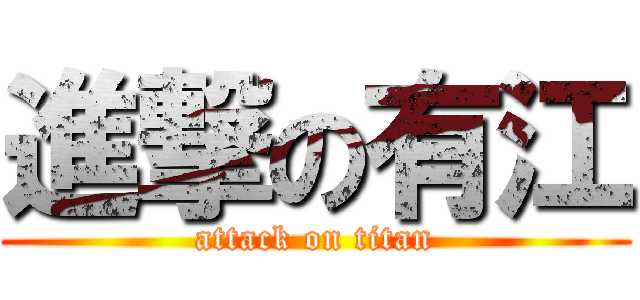 進撃の有江 (attack on titan)