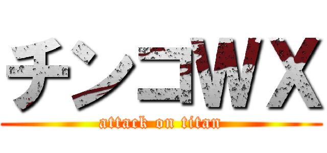 チンコＷＸ (attack on titan)