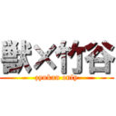 獣×竹谷 (zyukan only)