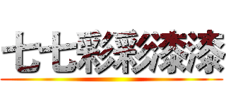 七七彩彩漆漆 ()