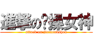 進撃の节操女神 (attack on jiecaonvshen)