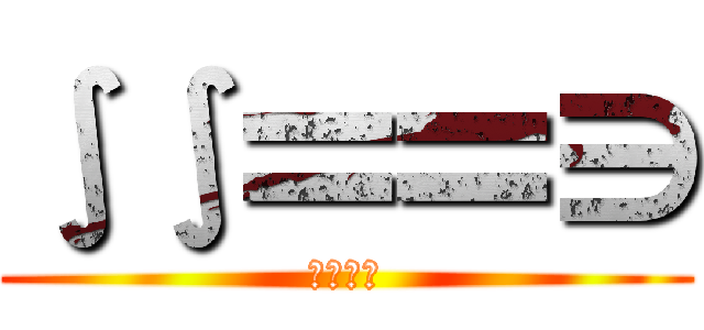 ∫∫〓〓∋ (ちんこｗ)