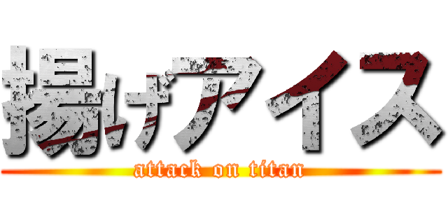 揚げアイス (attack on titan)