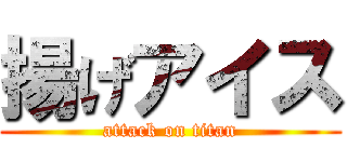 揚げアイス (attack on titan)