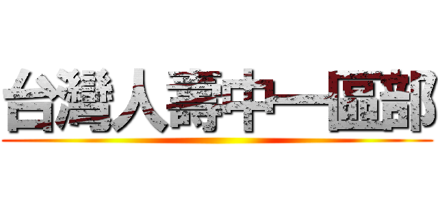 台灣人壽中一區部 ()