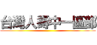 台灣人壽中一區部 ()