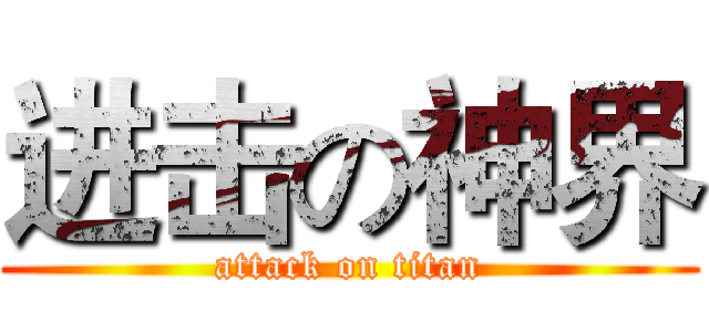 进击の神界 (attack on titan)