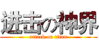 进击の神界 (attack on titan)