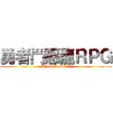 勇者鬥惡龍ＲＰＧ (Arnie-Kane史詩名作)