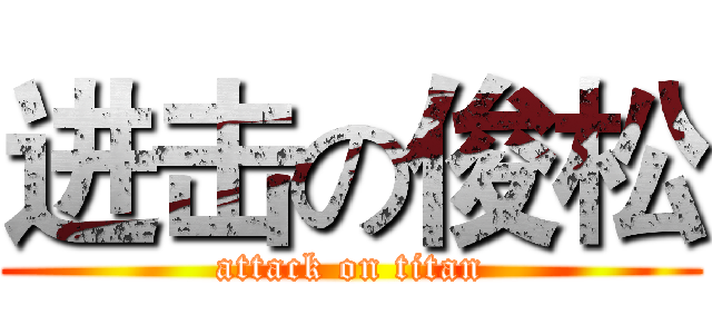 进击の俊松 (attack on titan)