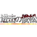 进击の俊松 (attack on titan)