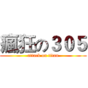 瘋狂の３０５ (attack on titan)