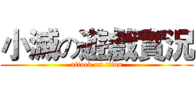 小滅の遊戲實況 (attack on titan)