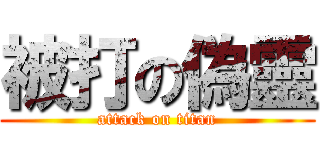 被打の偽靈 (attack on titan)