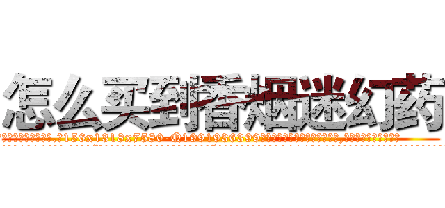 怎么买到香烟迷幻药 (怎么买到香烟迷幻药【电.话156x1318x7580-Q1991936399鑫宏药业】我们做的是长期生意,靠的是老客户长期支持
参考消息网2月20日报道 韩媒称，“剩女多、离婚率高的城市，房价一定会上涨。”这是中国经济学家金岩石2016年12月参加在上海举行的房地产相关论坛时说的话。
)