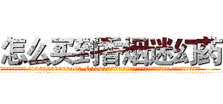 怎么买到香烟迷幻药 (怎么买到香烟迷幻药【电.话156x1318x7580-Q1991936399鑫宏药业】我们做的是长期生意,靠的是老客户长期支持
参考消息网2月20日报道 韩媒称，“剩女多、离婚率高的城市，房价一定会上涨。”这是中国经济学家金岩石2016年12月参加在上海举行的房地产相关论坛时说的话。
)