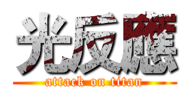 光反應 (attack on titan)