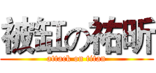 被缸の祐昕 (attack on titan)
