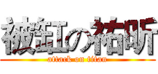 被缸の祐昕 (attack on titan)