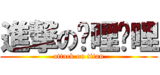 進撃の哔哩哔哩 (attack on titan)