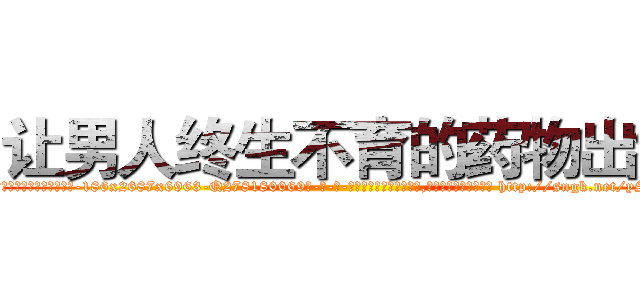 让男人终生不育的药物出售 (让男人终生不育的药物出售【电-186x2687x6963-Q278180069元-吉-药-业】我们做的是长期生意,靠的是老客户长期支持 http://sngk.net/ySGGNW
)