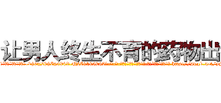 让男人终生不育的药物出售 (让男人终生不育的药物出售【电-186x2687x6963-Q278180069元-吉-药-业】我们做的是长期生意,靠的是老客户长期支持 http://sngk.net/ySGGNW
)