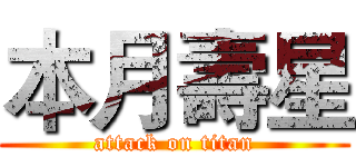 本月壽星 (attack on titan)