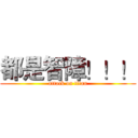 都是智障！！！ (attack on titan)