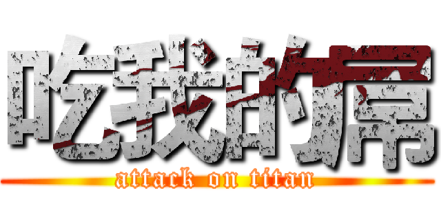 吃我的屌 (attack on titan)