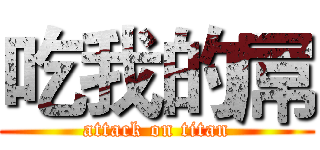 吃我的屌 (attack on titan)