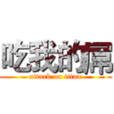 吃我的屌 (attack on titan)