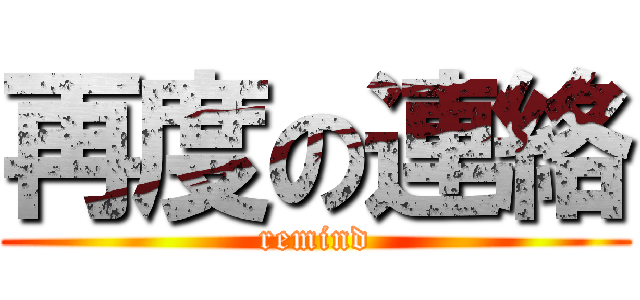 再度の連絡 (remind)