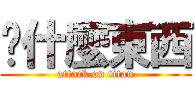 搞什麼東西 (attack on titan)