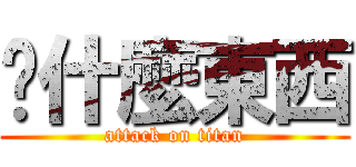 搞什麼東西 (attack on titan)