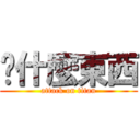 搞什麼東西 (attack on titan)