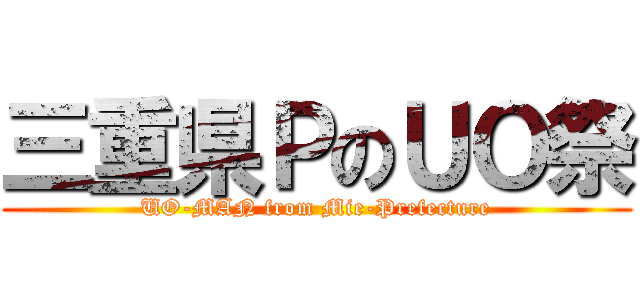 三重県ＰのＵＯ祭 (UO-MAN from Mie-Prefecture)