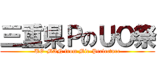 三重県ＰのＵＯ祭 (UO-MAN from Mie-Prefecture)