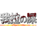 我拉の屎 (My sxxxt)