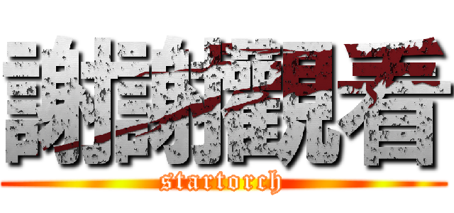 謝謝觀看 (startorch)