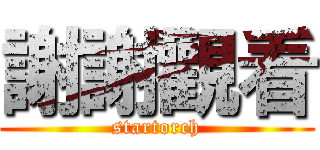 謝謝觀看 (startorch)