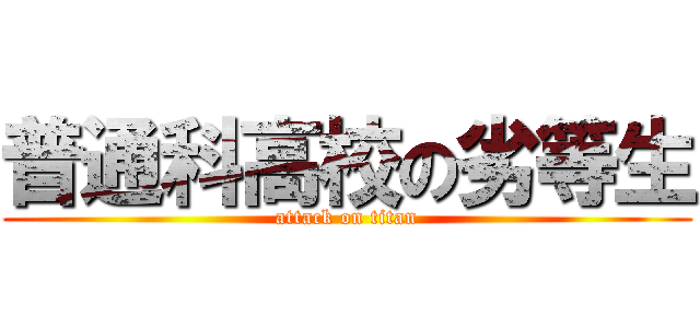 普通科高校の劣等生 (attack on titan)