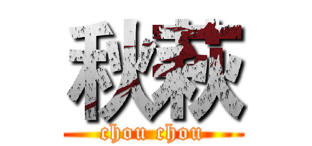 秋萩 (chou chou)