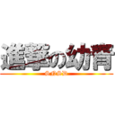 進撃の幼青 (SNSD)