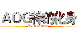 ＡＯＧ神的化身 (AvatarOfGoD)