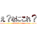 え？なにこれ？ (Swallows)