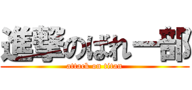 進撃のばれー部 (attack on titan)