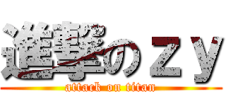 進撃のｚｙ (attack on titan)