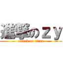 進撃のｚｙ (attack on titan)