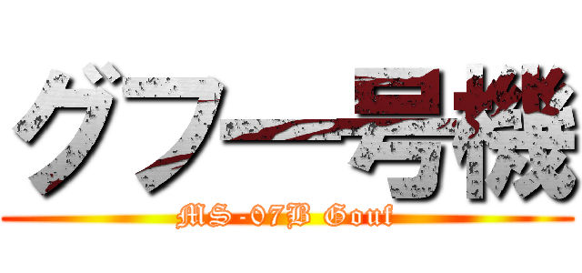 グフ一号機 (MS-07B Gouf)